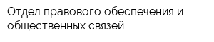 Отдел правового обеспечения и общественных связей