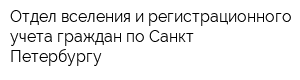 Отдел вселения и регистрационного учета граждан по Санкт-Петербургу