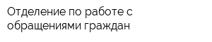 Отделение по работе с обращениями граждан