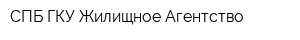 СПБ ГКУ Жилищное Агентство