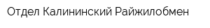 Отдел Калининский Райжилобмен