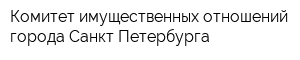 Комитет имущественных отношений города Санкт-Петербурга