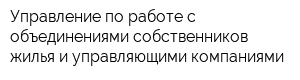 Управление по работе с объединениями собственников жилья и управляющими компаниями