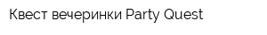 Квест-вечеринки Party Quest