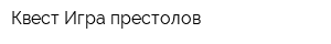 Квест Игра престолов