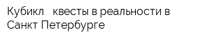 Кубикл - квесты в реальности в Санкт-Петербурге