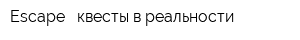 Escape - квесты в реальности