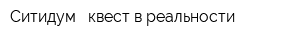 Ситидум - квест в реальности