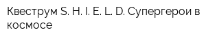 Квеструм S H I E L D Супергерои в космосе