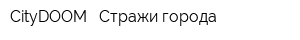 CityDOOM - Стражи города