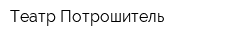 Театр Потрошитель