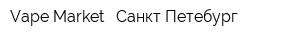 Vape Market - Санкт-Петебург