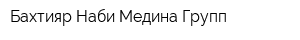 Бахтияр Наби Медина Групп