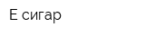 Е-сигар