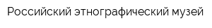 Российский этнографический музей