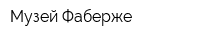 Музей Фаберже
