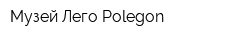 Музей Лего Polegon