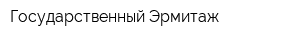 Государственный Эрмитаж