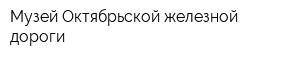 Музей Октябрьской железной дороги