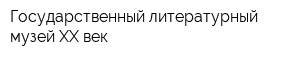 Государственный литературный музей XX век
