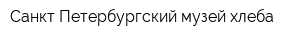 Санкт-Петербургский музей хлеба