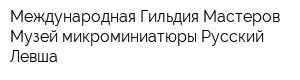 Международная Гильдия Мастеров Музей микроминиатюры Русский Левша
