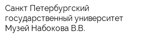 Санкт-Петербургский государственный университет Музей Набокова ВВ