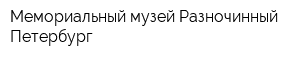 Мемориальный музей Разночинный Петербург