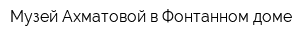 Музей Ахматовой в Фонтанном доме