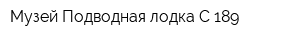 Музей Подводная лодка С-189