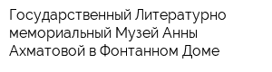 Государственный Литературно-мемориальный Музей Анны Ахматовой в Фонтанном Доме