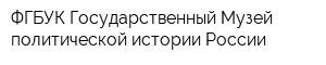 ФГБУК Государственный Музей политической истории России