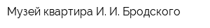 Музей-квартира И И Бродского