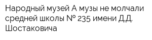 Народный музей А музы не молчали средней школы   235 имени ДД Шостаковича