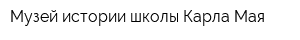 Музей истории школы Карла Мая