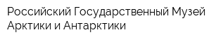Российский Государственный Музей Арктики и Антарктики