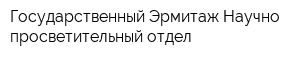 Государственный Эрмитаж Научно-просветительный отдел