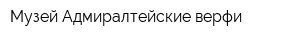 Музей Адмиралтейские верфи