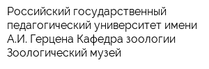 Российский государственный педагогический университет имени АИ Герцена Кафедра зоологии Зоологический музей
