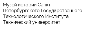 Музей истории Санкт-Петербургского Государственного Технологического Института Технический университет