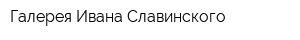 Галерея Ивана Славинского