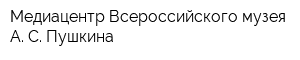 Медиацентр Всероссийского музея А С Пушкина