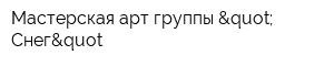 Мастерская арт-группы " Снег&quot