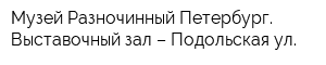 Музей Разночинный Петербург Выставочный зал – Подольская ул