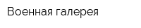 Военная галерея