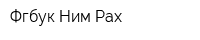 Фгбук Ним Рах