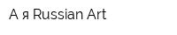 А-я Russian Art