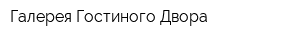 Галерея Гостиного Двора