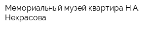 Мемориальный музей-квартира НА Некрасова