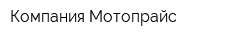 Компания Мотопрайс